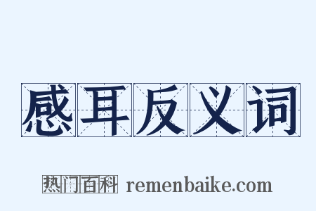 感耳反义词是什么意思的图片